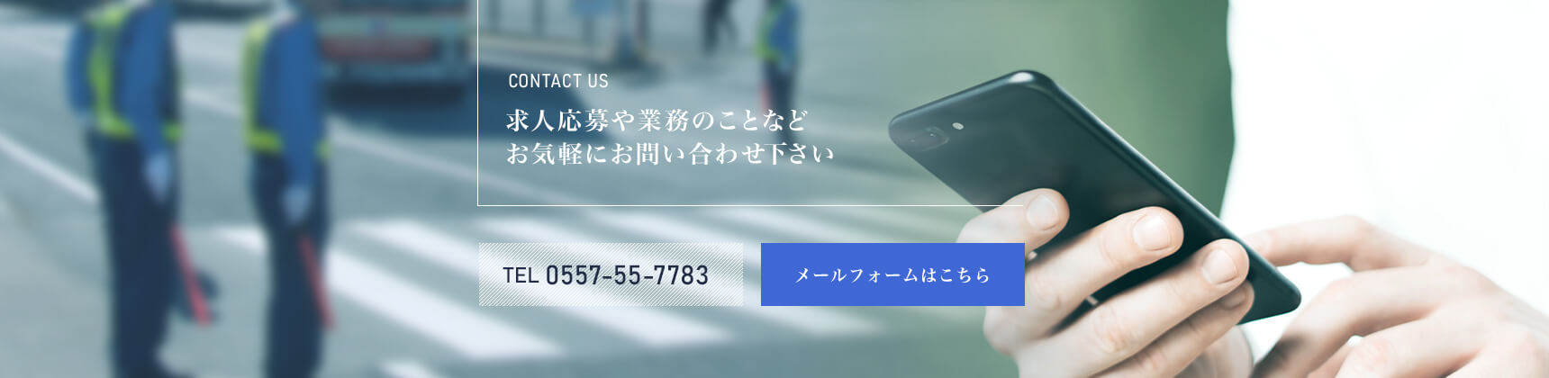 求人応募や業務のことなど お気軽のにお問い合わせ下さい TEL：0557-55-7783 メールフォームはこちら