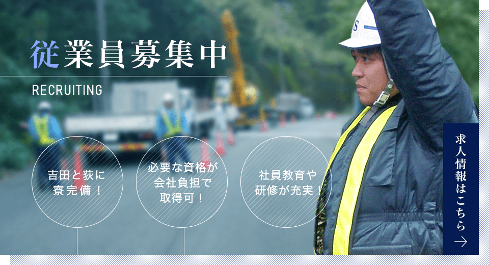 従業員募集中 吉田と萩に寮完備！ 必要な資格が会社負担で取得可！ 社員教育や研修が充実！