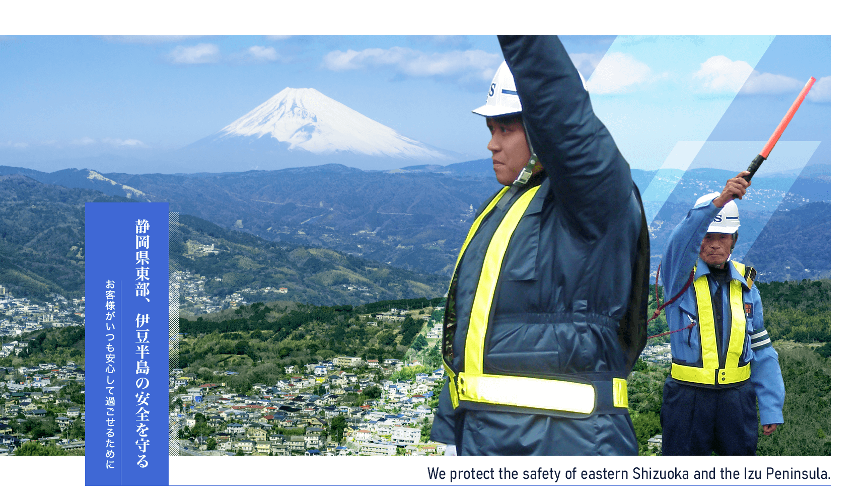 静岡県東部、伊豆半島の安全を守る お客様がいつも安心して過ごせるために
