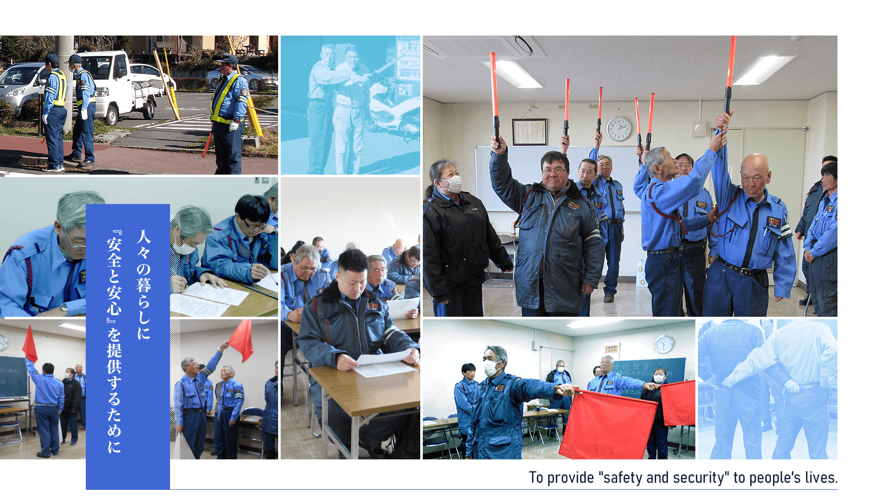 人々の暮らしに『安全と安心』を提供するために