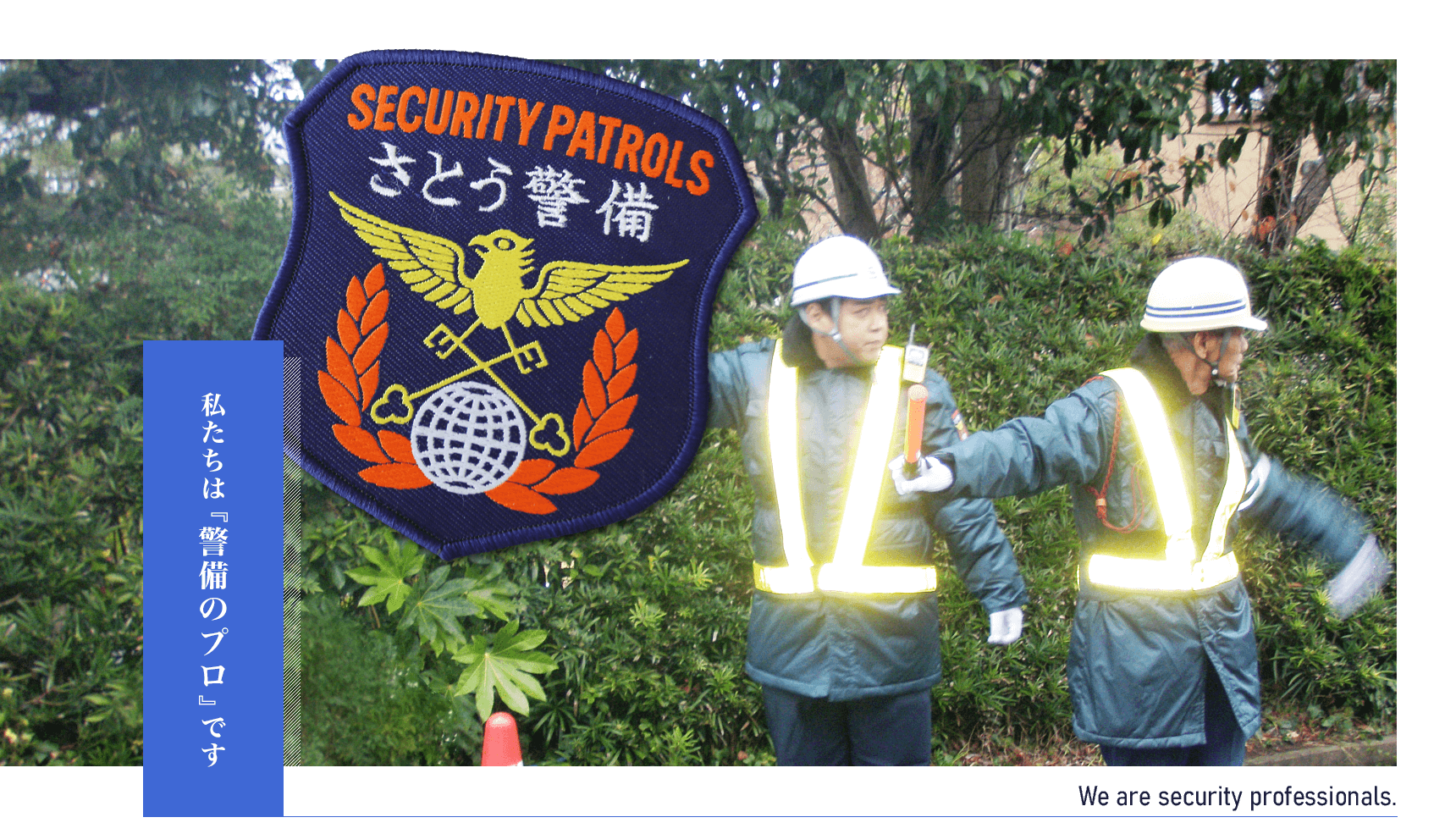 私たちは『警備のプロ』です